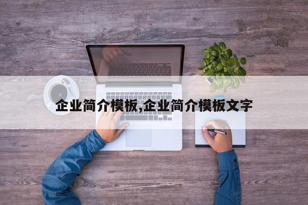 企业简介模板,企业简介模板文字