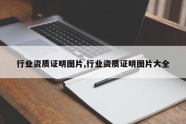 行业资质证明图片,行业资质证明图片大全
