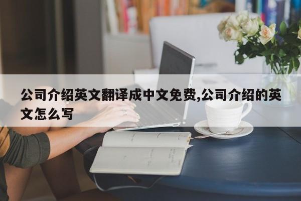 公司介绍英文翻译成中文免费,公司介绍的英文怎么写