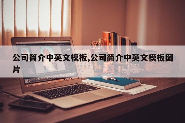 公司简介中英文模板,公司简介中英文模板图片