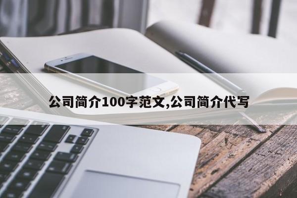 公司简介100字范文,公司简介代写