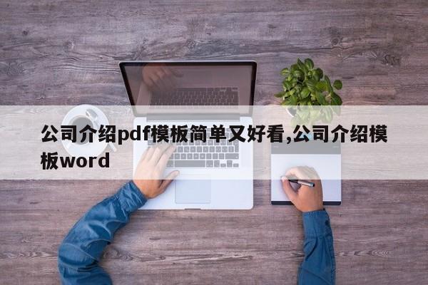 公司介绍pdf模板简单又好看,公司介绍模板word