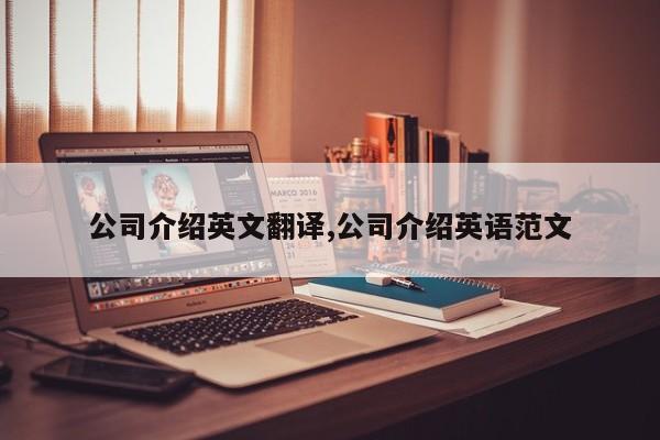 公司介绍英文翻译,公司介绍英语范文