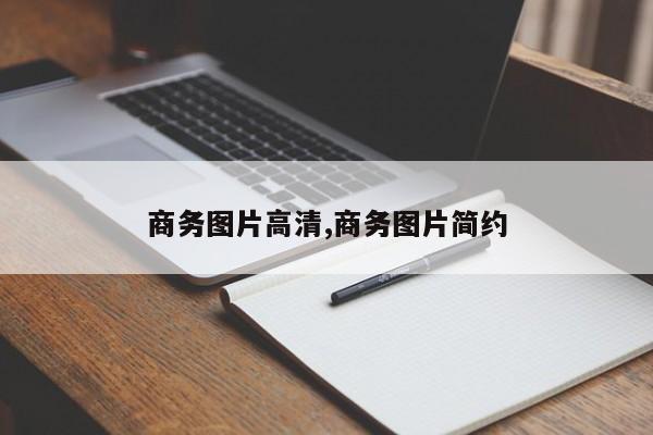 商务图片高清,商务图片简约
