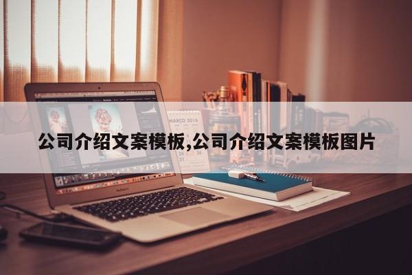 公司介绍文案模板,公司介绍文案模板图片