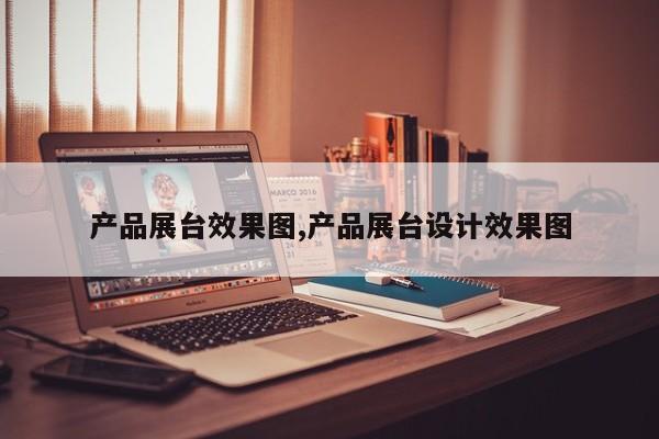 产品展台效果图,产品展台设计效果图