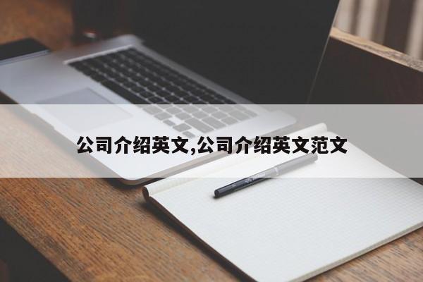 公司介绍英文,公司介绍英文范文