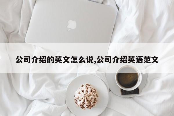 公司介绍的英文怎么说,公司介绍英语范文