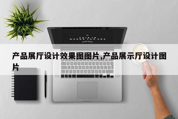 产品展厅设计效果图图片,产品展示厅设计图片