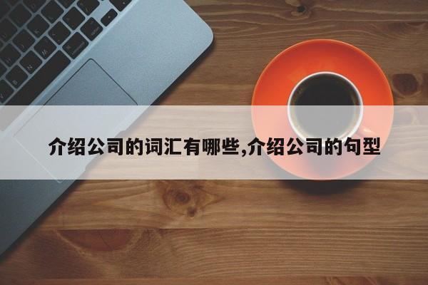 介绍公司的词汇有哪些,介绍公司的句型