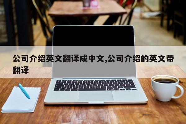 公司介绍英文翻译成中文,公司介绍的英文带翻译