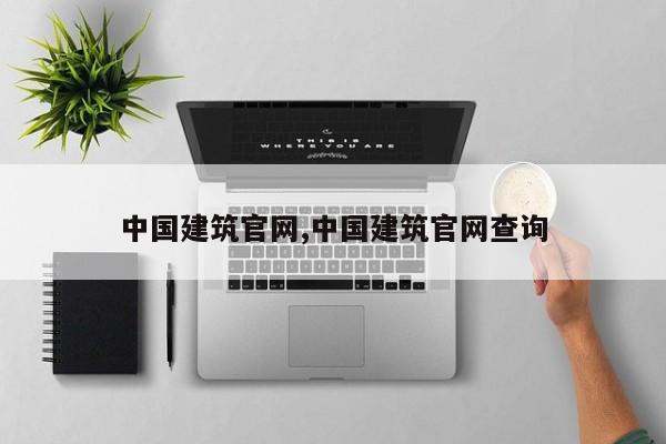 中国建筑官网,中国建筑官网查询