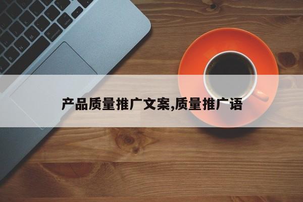 产品质量推广文案,质量推广语