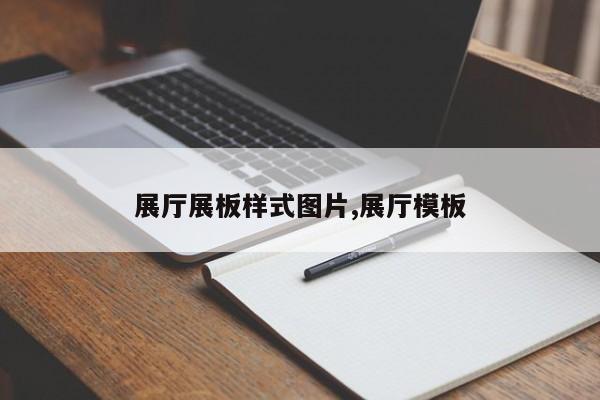 展厅展板样式图片,展厅模板