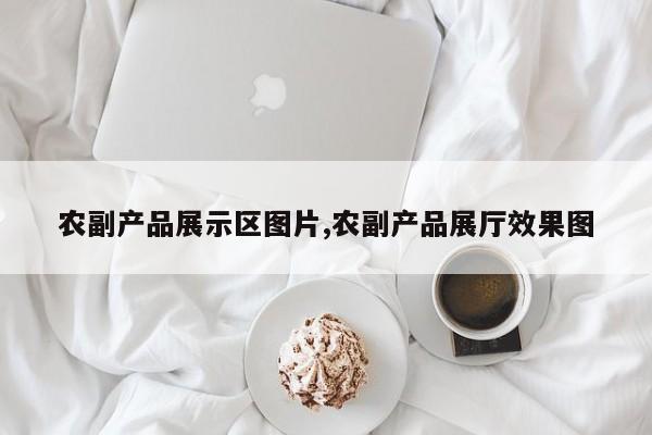 农副产品展示区图片,农副产品展厅效果图