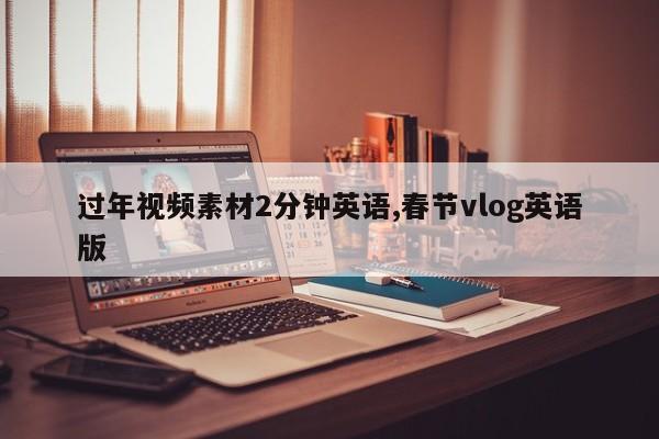 过年视频素材2分钟英语,春节vlog英语版