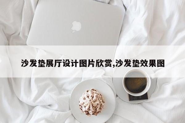 沙发垫展厅设计图片欣赏,沙发垫效果图