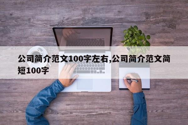 公司简介范文100字左右,公司简介范文简短100字
