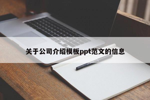 关于公司介绍模板ppt范文的信息