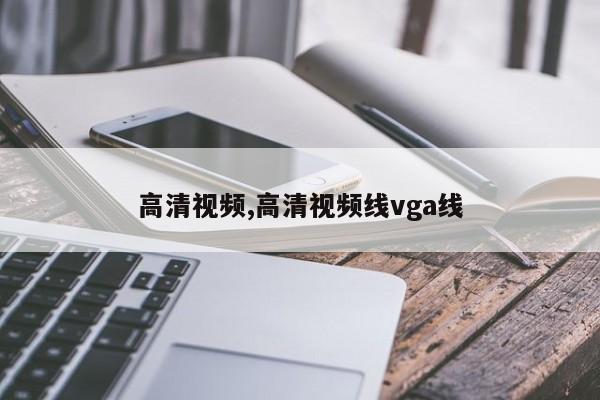 高清视频,高清视频线vga线